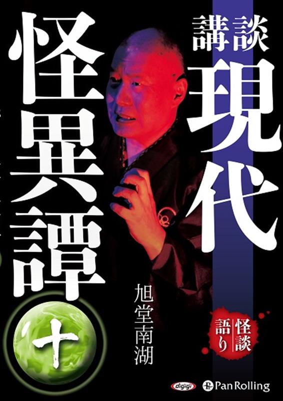 講談現代怪異譚（10）