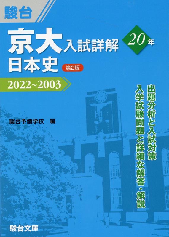 京大入試詳解20年 日本史＜第2版＞