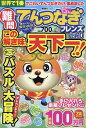 難問てんつなぎフレンズ(Vol.10) (晋遊舎ムック)