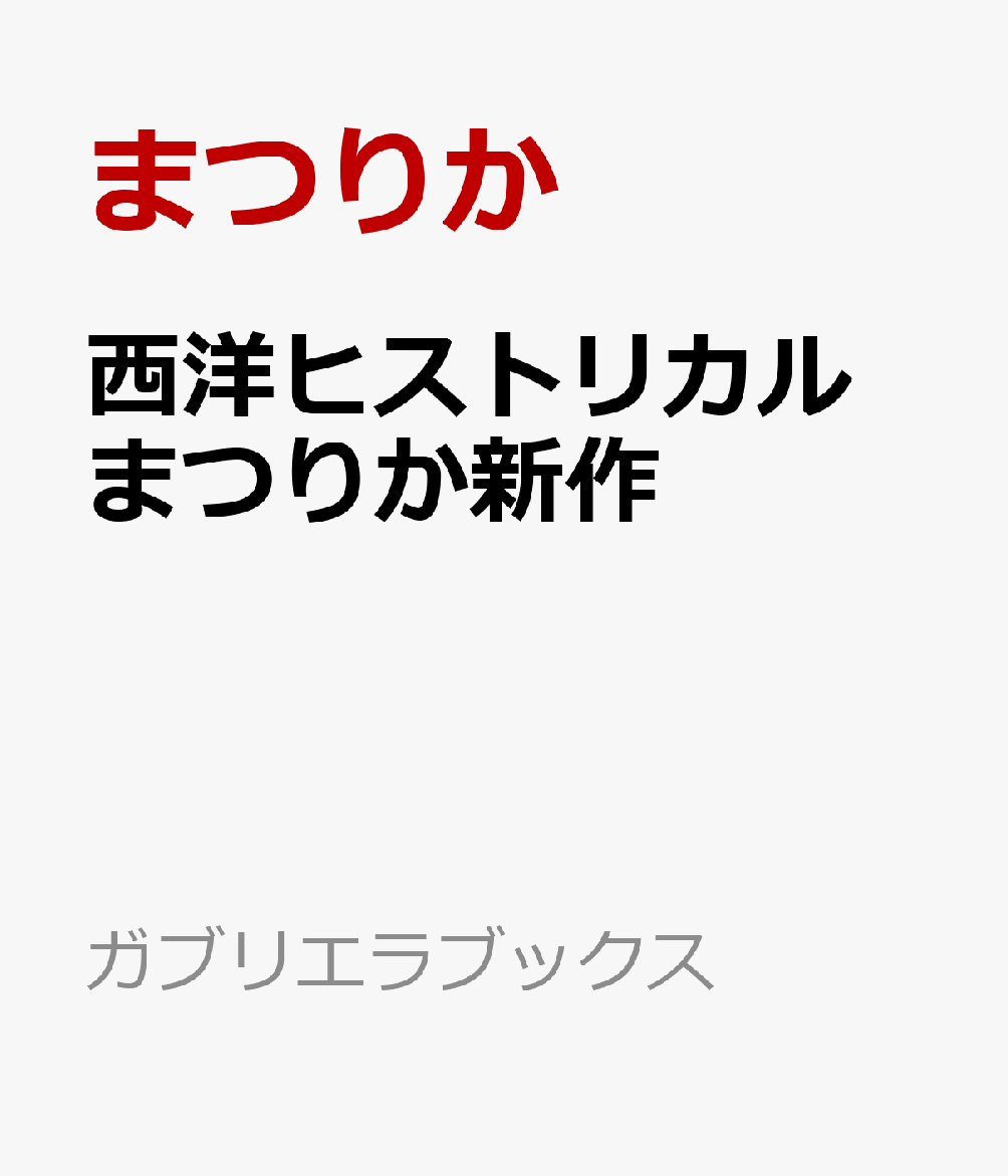 西洋ヒストリカル　まつりか新作