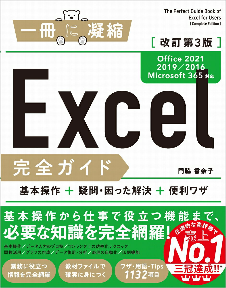 Excel完全ガイド 改訂第3版［Office 2021／2019／2016／Microsoft 365対応］