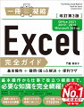 幅広い情報を一冊で効率よく！基本的な使い方から、手間なくデータ入力するプロの技、見栄えのよいグラフの作り方、実務で活用できる実践的なデータ分析の方法など、Ｅｘｃｅｌ作業を劇的に改善できる驚きのテクニックとノウハウを幅広く収録。やさしいだけじゃない！本書の目的の１つはＥｘｃｅｌ業務の改善です。基本はきちんと押さえながら、Ｅｘｃｅｌをさまざまな業務で使っている人にとって「実務で役立つ情報」をたくさん詰め込みました。信頼の著者！マイクロソフト関連の著作を多数持つ、知識豊富な著者が、重要なポイントを押さえながら丁寧に解説。周辺情報も満載！豊富なＴｉｐｓ、用語集、シュートカットキー一覧など、本編以外にも情報が満載。