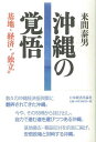 沖縄の覚悟 基地・経済・“独立” [ 来間　泰男 ]