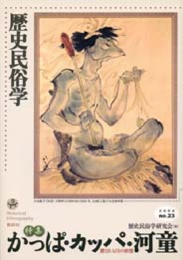 歴史民俗学（23号） 特集：かっぱ・カッパ・河童 [ 歴史民俗学研究会 ]