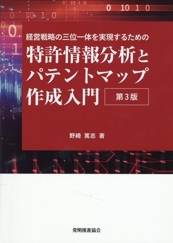 特許情報分析とパテントマップ作成入門第3版