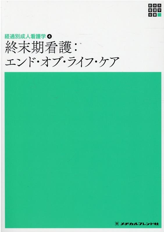 経過別成人看護学4　終末期看護：エンド・オブ・ライフ・ケア　第2版