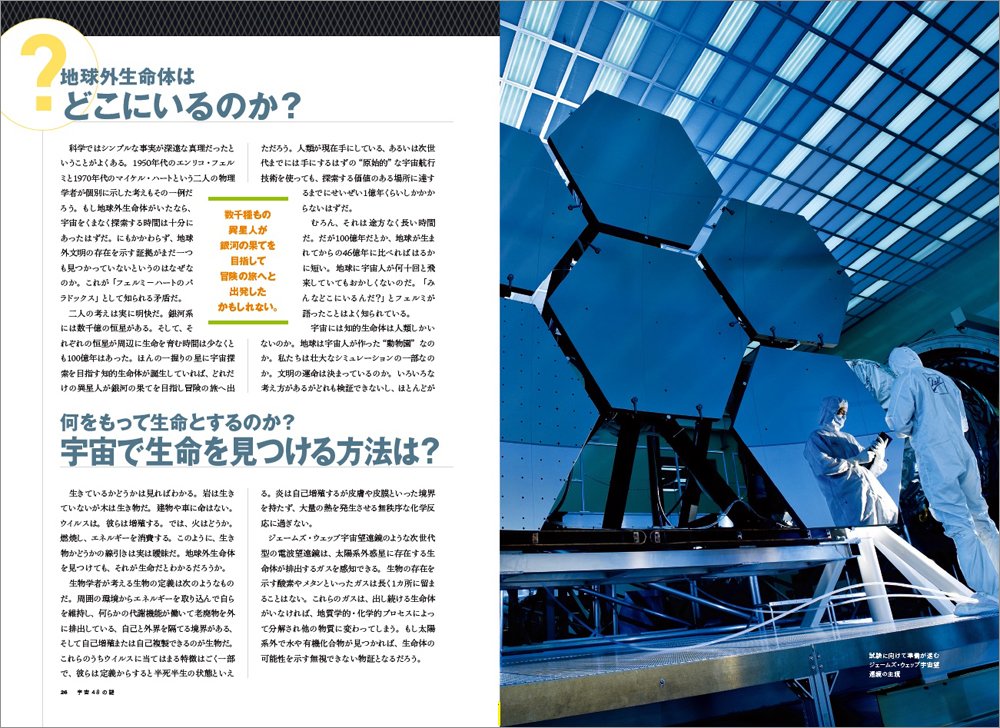 宇宙48の謎 地球外生命体を探せ！ （日経BPムック　ナショナルジオグラフィック別冊　5）