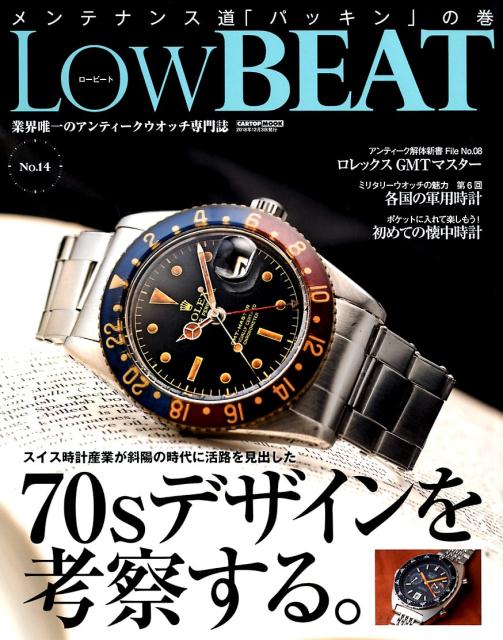 LowBEAT（No．14） スイス時計産業が斜陽の時代に活路を見出した70sデザインを考 （CARTOP　MOOK）