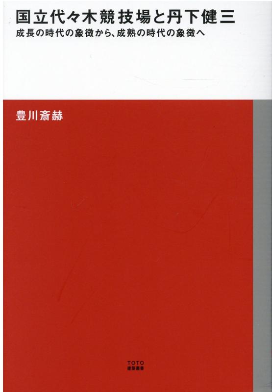 国立代々木競技場と丹下健三