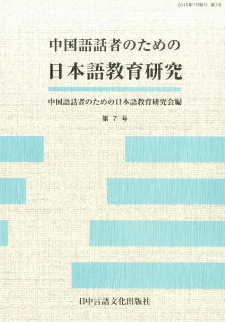 中国語話者のための日本語教育研究（第7号）