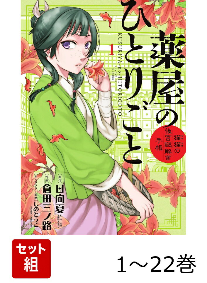 【全巻】 薬屋のひとりごと〜猫猫の後宮謎解き手帳〜 1-22巻セット