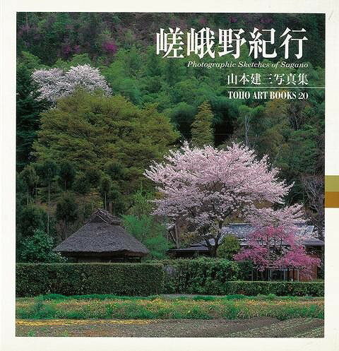 【バーゲン本】嵯峨野紀行ー山本建三写真集