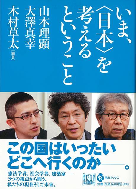 【バーゲン本】いま、日本を考えるということ