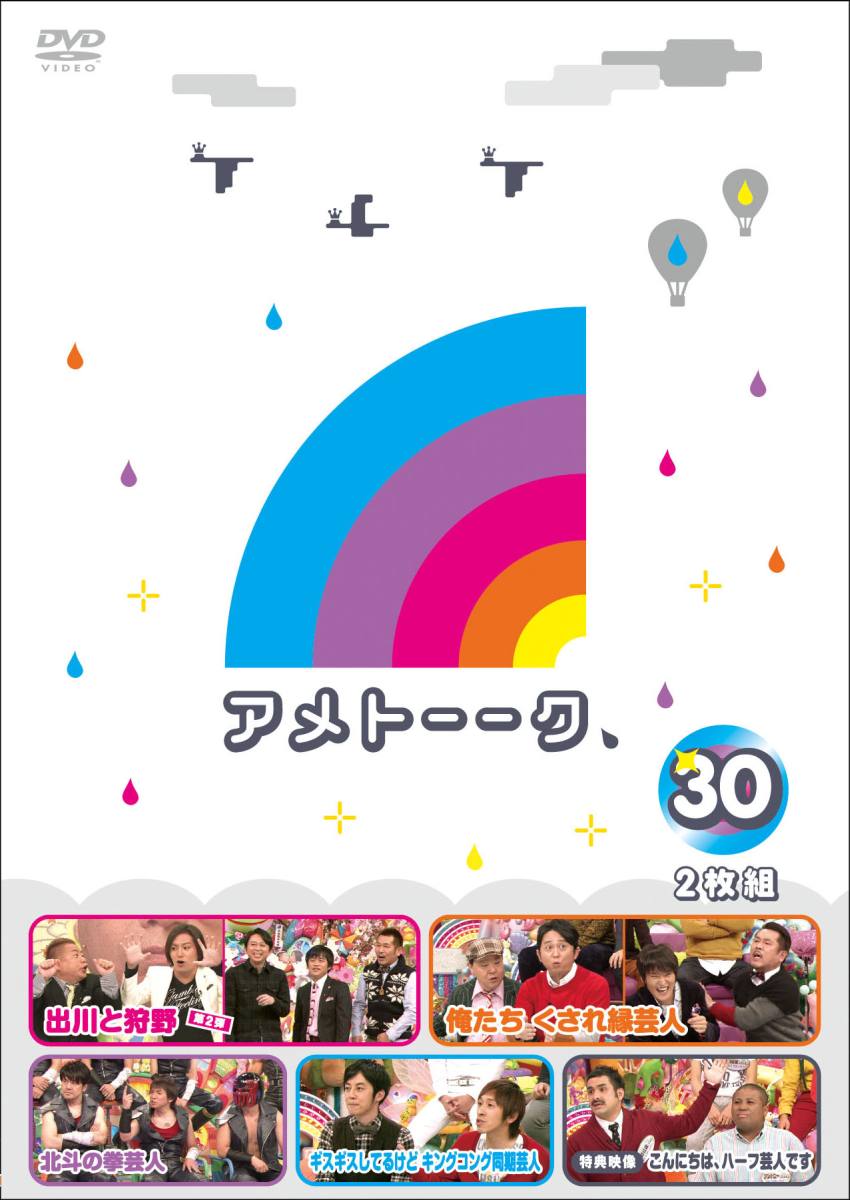 アメトーーク 30 [ 雨上がり決死隊 ]