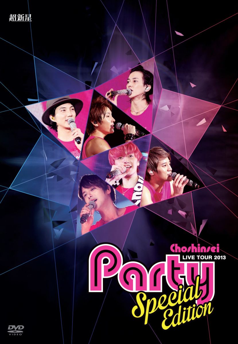 超新星 LIVE TOUR 2013 “Party” Special Edition [ 超新星 ]