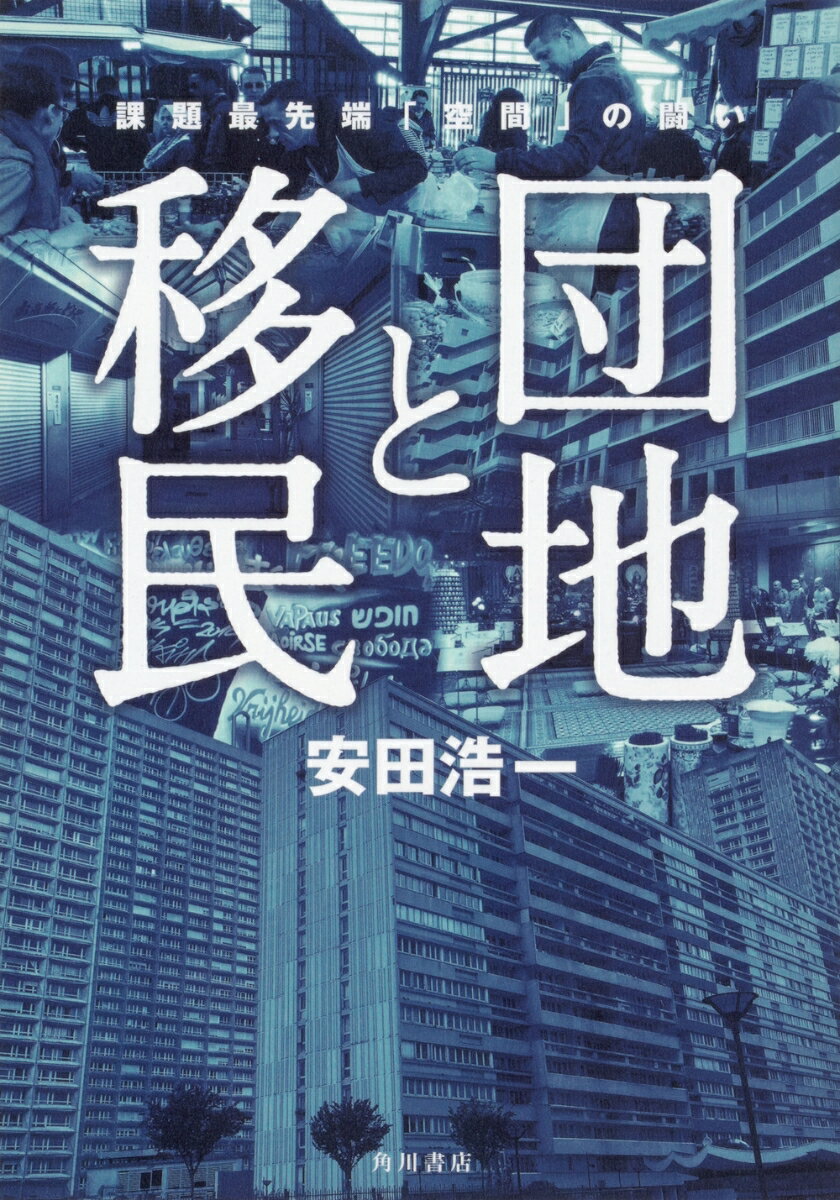 団地と移民 課題最先端「空間」の闘い