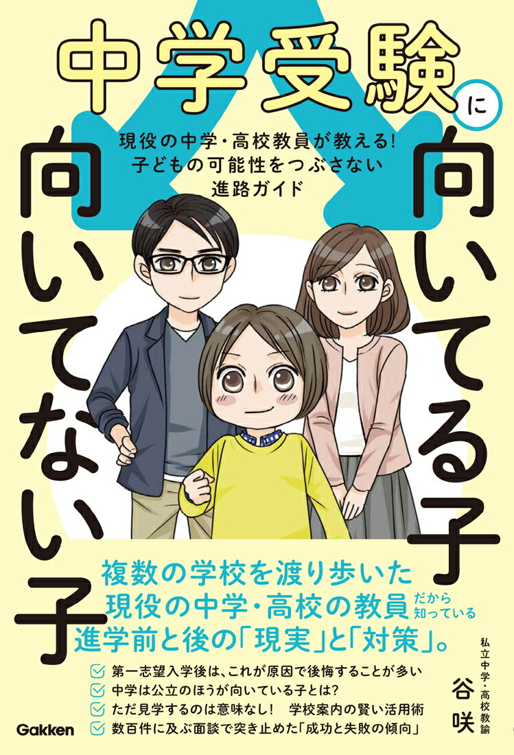 中学受験に向いてる子　向いてない子