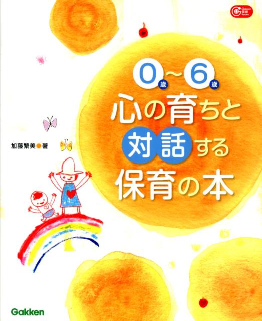 0歳～6歳心の育ちと対話する保育の本 （Gakken保育books） [ 加藤繁美 ]