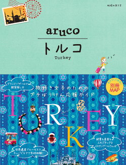 04 地球の歩き方 aruco トルコの表紙