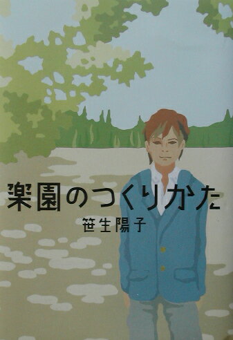 楽園のつくりかた
