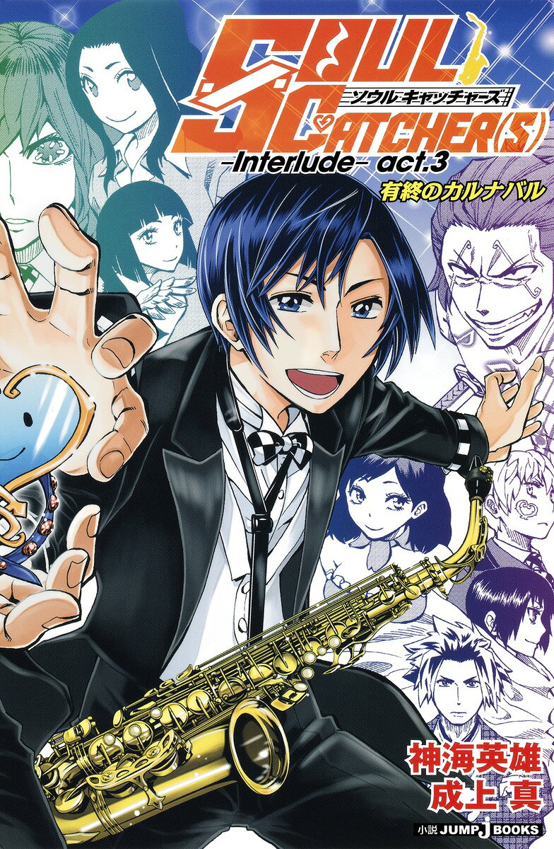 SOUL　CATCHER（S）（act．3）