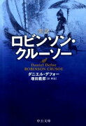 完訳ロビンソン・クルーソー