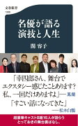 名優が語る　演技と人生