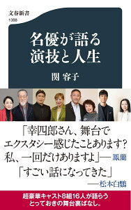 名優が語る　演技と人生 （文春新書） [ 関 容子 ]