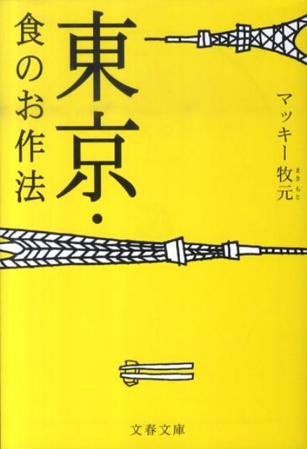 東京・食のお作法