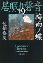 梅雨ノ蝶 居眠り磐音（十九）決定版 （文春文庫） [ 佐伯 泰英 ]