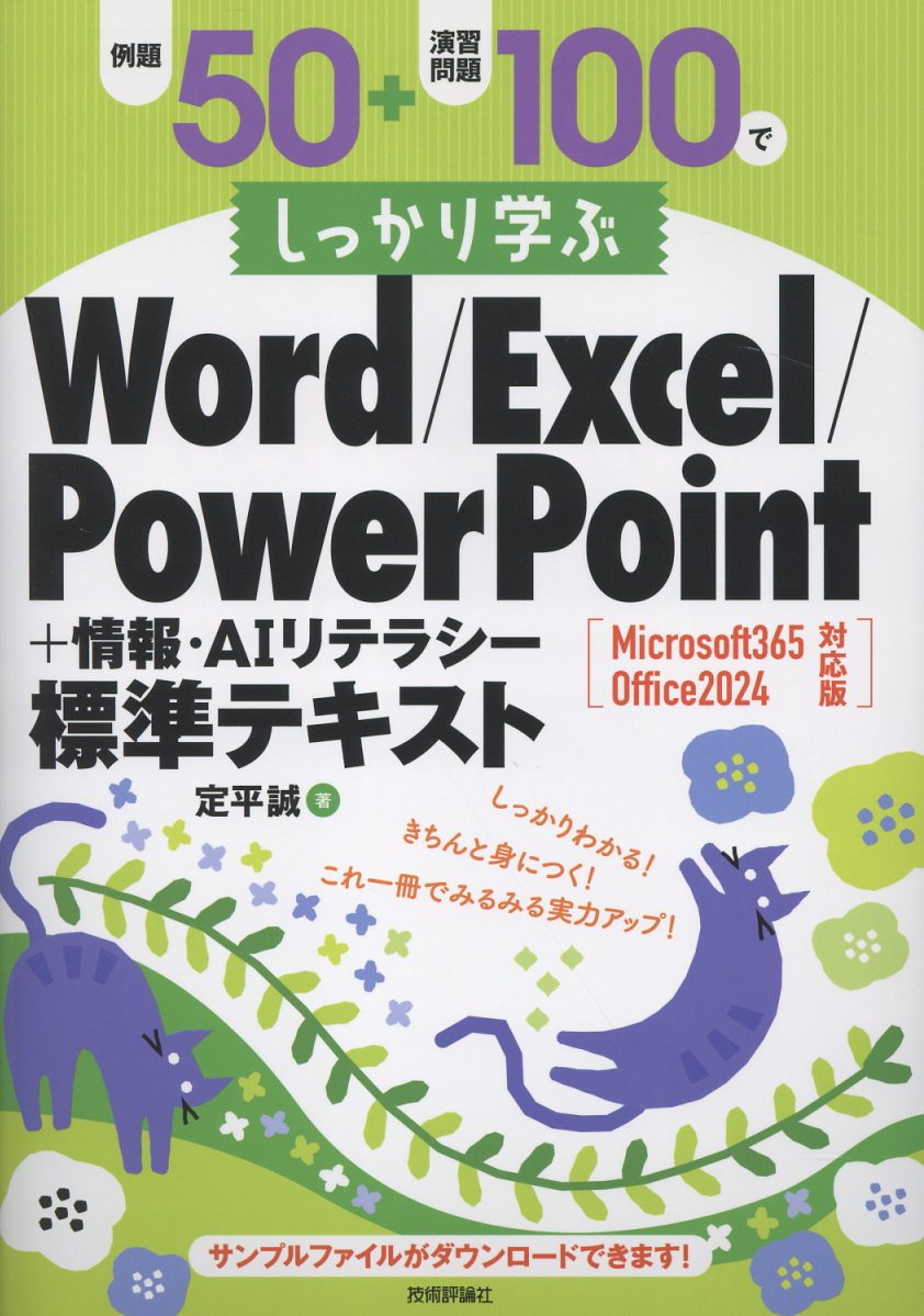 例題50＋演習問題100でしっかり学ぶ Word/Excel/PowerPoint+情報・AIリテラシー標準テキスト Microsoft365/Office2024対応版 [ 定平 誠 ]