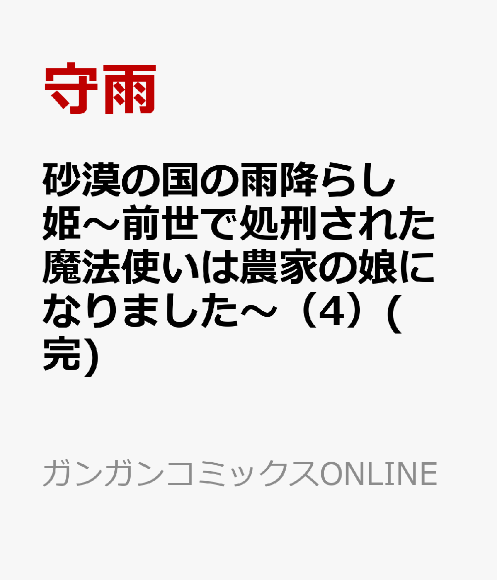 砂漠の国の雨降らし姫〜前世で処刑された魔法使いは農家の娘になりました〜（4）(完)