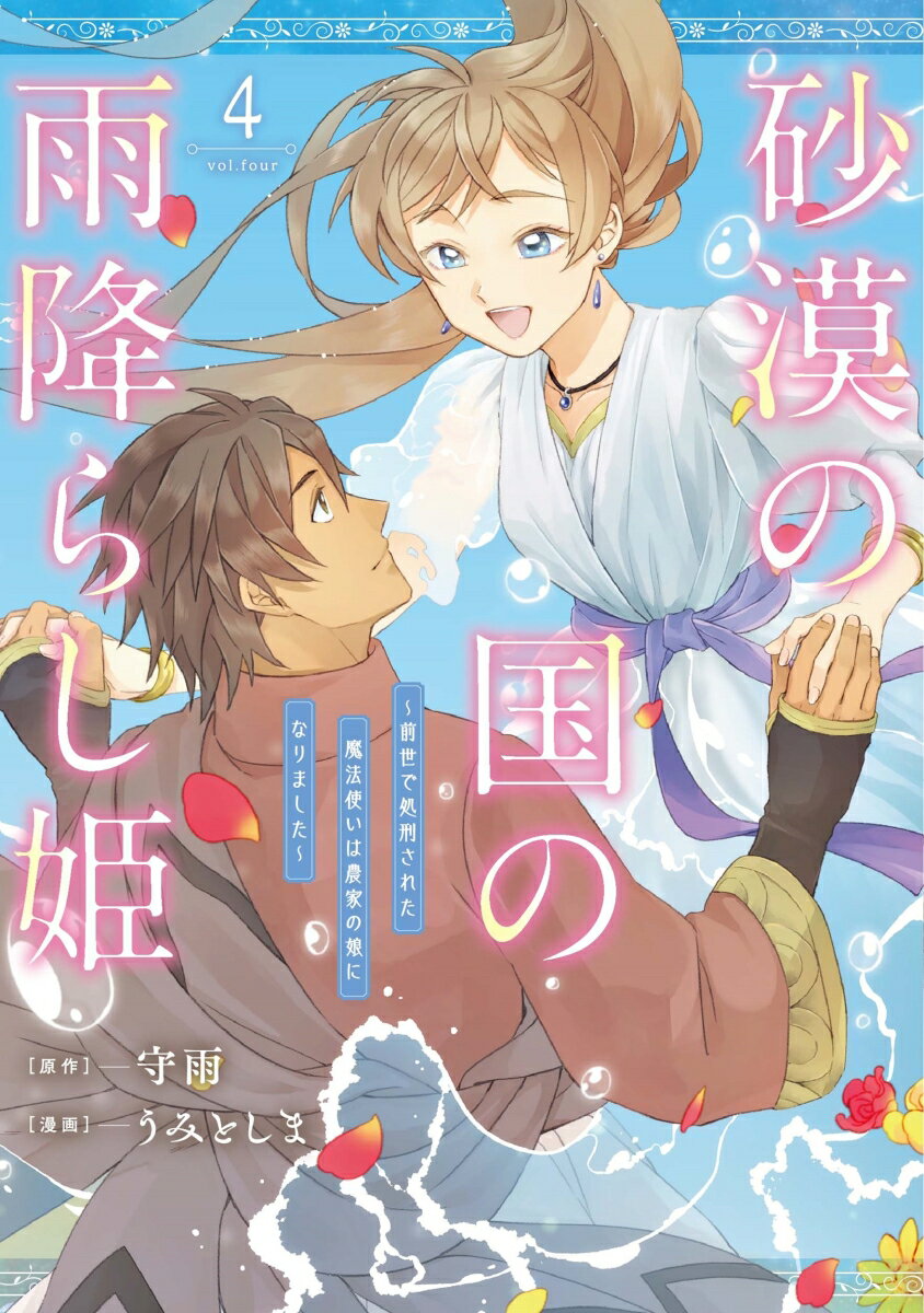 砂漠の国の雨降らし姫〜前世で処刑された魔法使いは農家の娘になりました〜（4）(完)