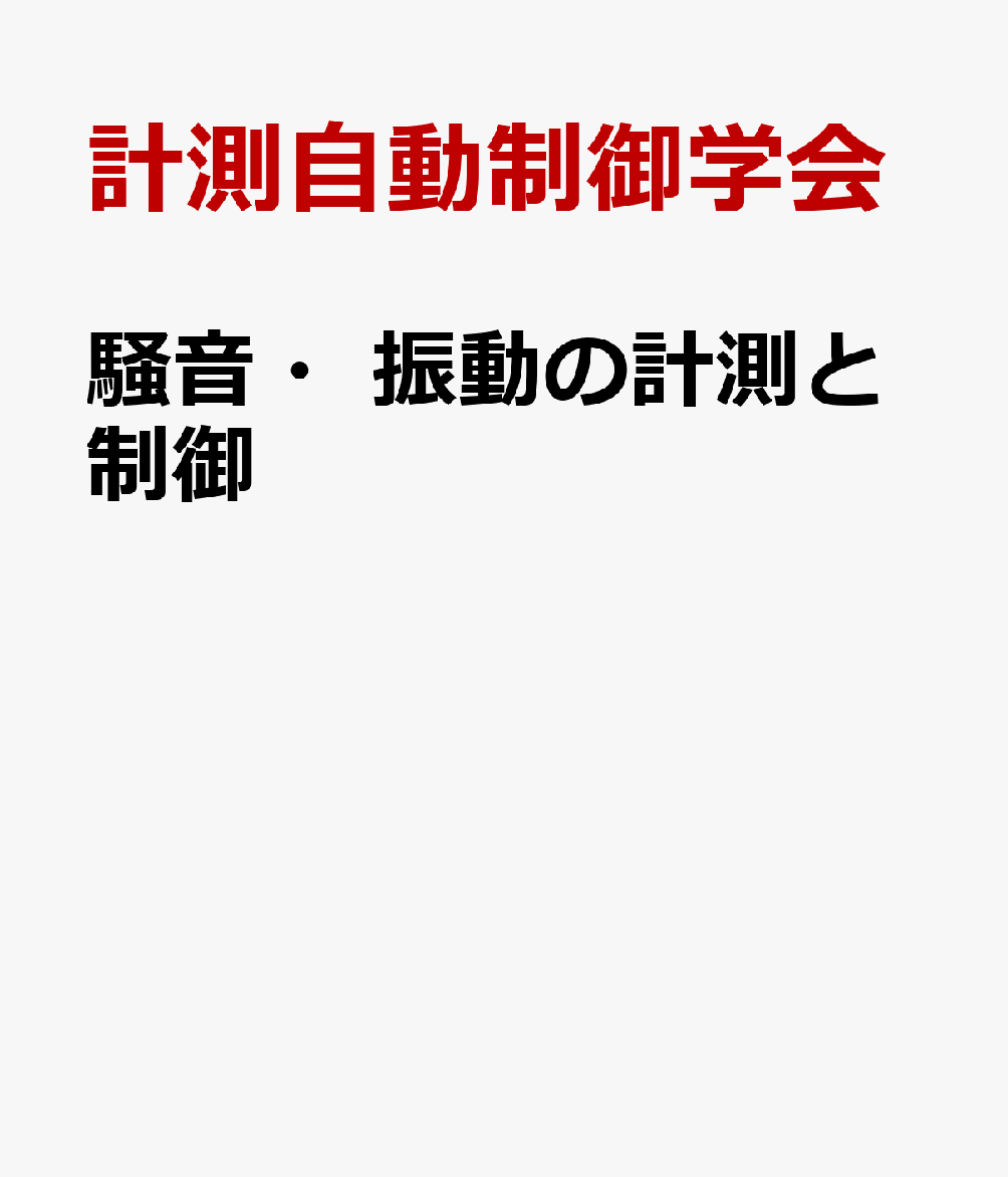 騒音・振動の計測と制御 : 理論から自動車開発の実用例まで 書影