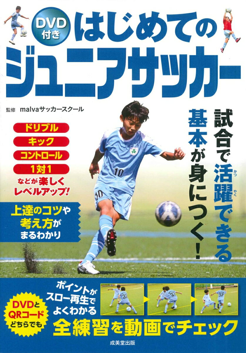 DVD付き はじめてのジュニアサッカー