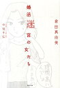 婚活迷宮の女たち [ 倉田真由美（漫画家） ]