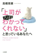 「上司がさっぱりわかってくれない」と思っているあなたへ