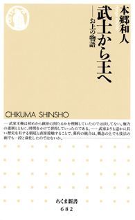 武士から王へ