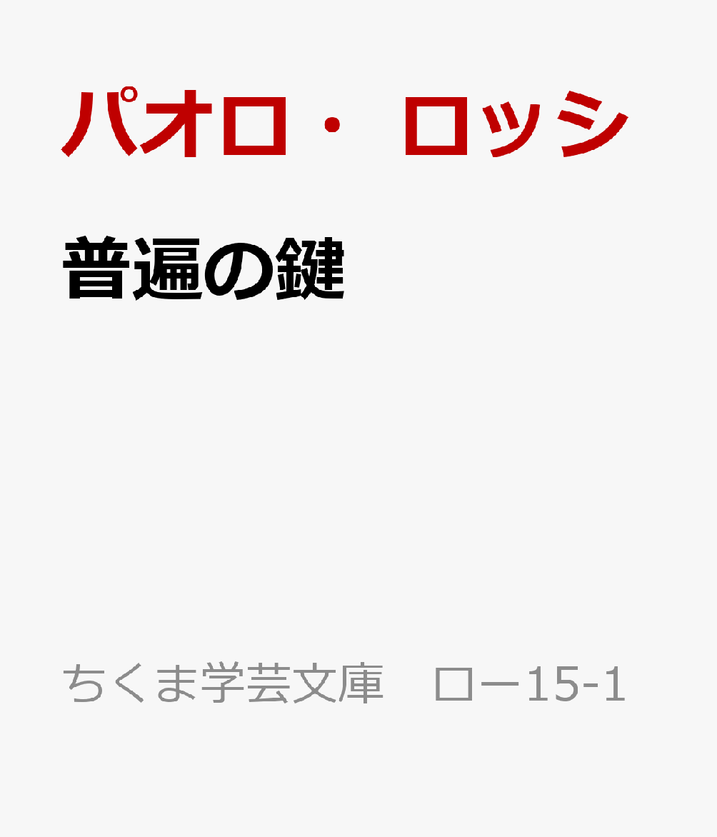 普遍の鍵