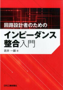 回路設計者のためのインピーダンス整合入門 [ 若井一顕 ]