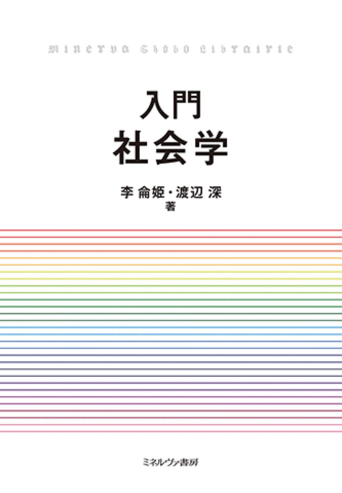 本書は、社会学の理論を縦軸に、そして基本概念を横軸として、網羅的に日本の事例から収録した入門テキストである。またどの章からでも学べるように工夫されており、図表やイラストを用いてわかりやすく説明している。各章末にはグロッサリー（用語説明）を記載し、理解を助ける。アメリカの社会学テキストをモデルとした、自学自習が可能で、大学院入試、公務員試験にも好適な本格的社会学テキスト。