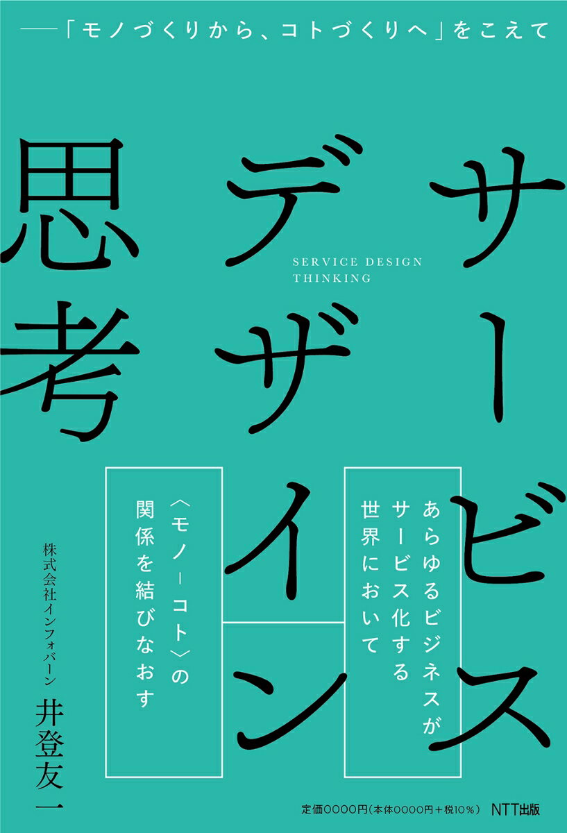 サービスデザイン思考 「モノづくりから、コトづくりへ」をこえて [ 井登友一 ]