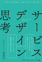 サービスデザイン思考 「モノづくりから コトづくりへ」をこえて 井登友一