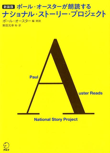 新装版　ポール・オースターが朗読するナショナル・ストーリー・プロジェクト