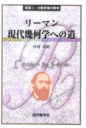 リーマン現代幾何学への道