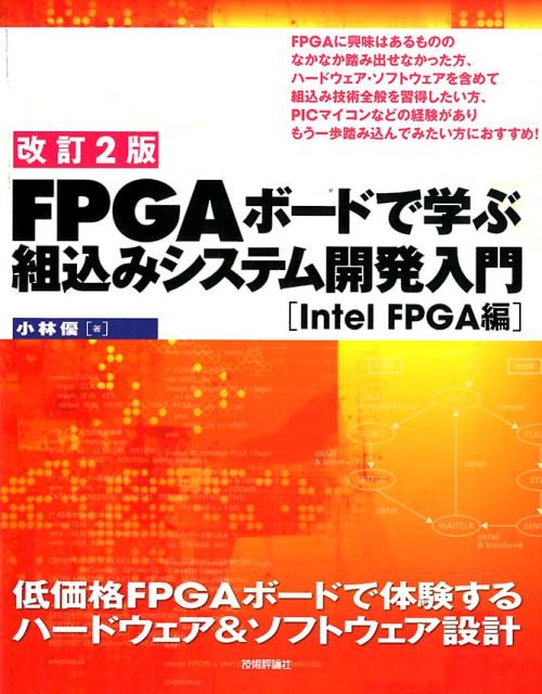 FPGAボードで学ぶ組込みシステム開発入門　Intel　FPGA編改訂2版 [ 小林優 ]