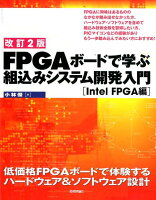 FPGAボードで学ぶ組込みシステム開発入門 Intel FPGA編改訂2版