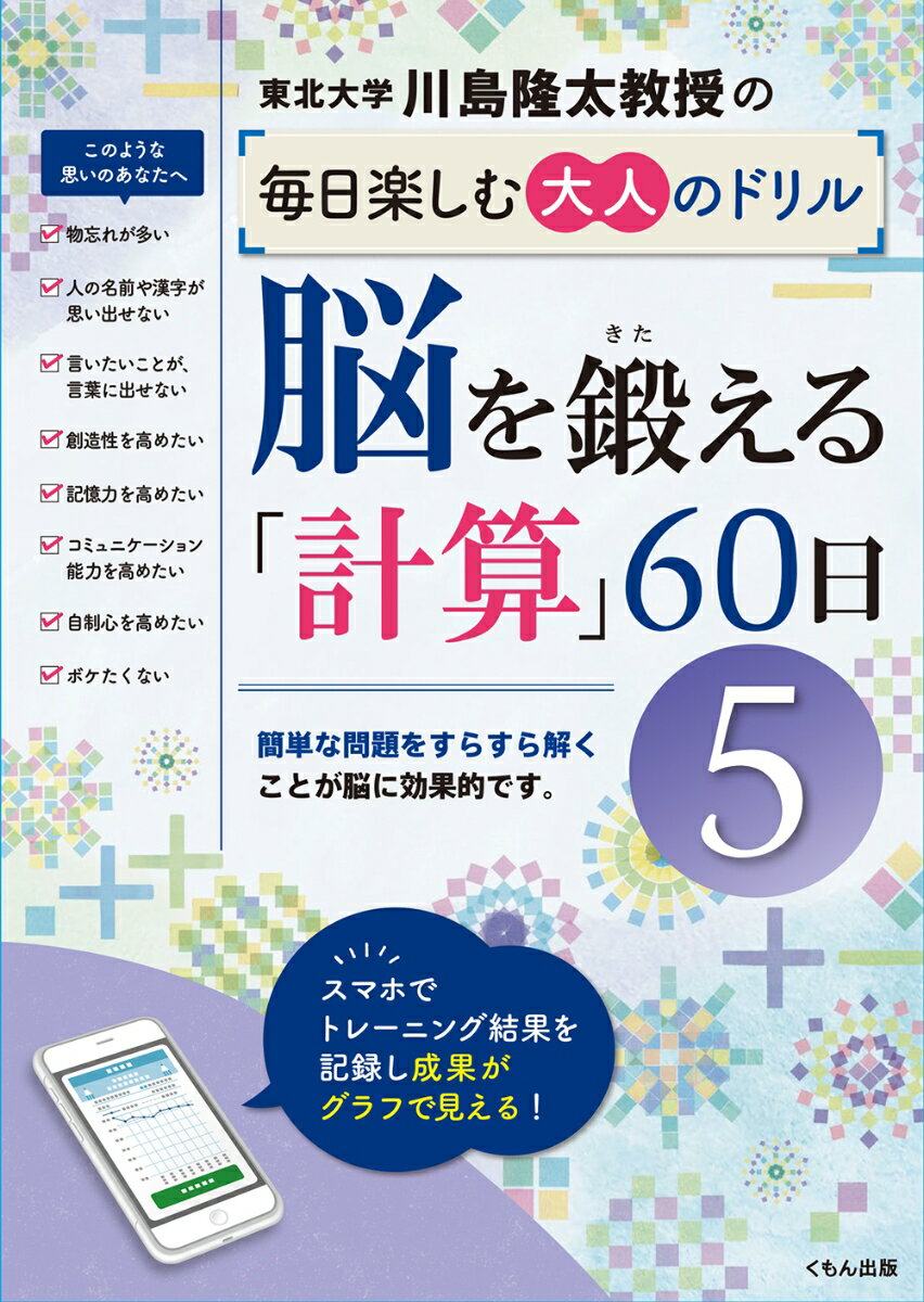 脳を鍛える「計算」60日5