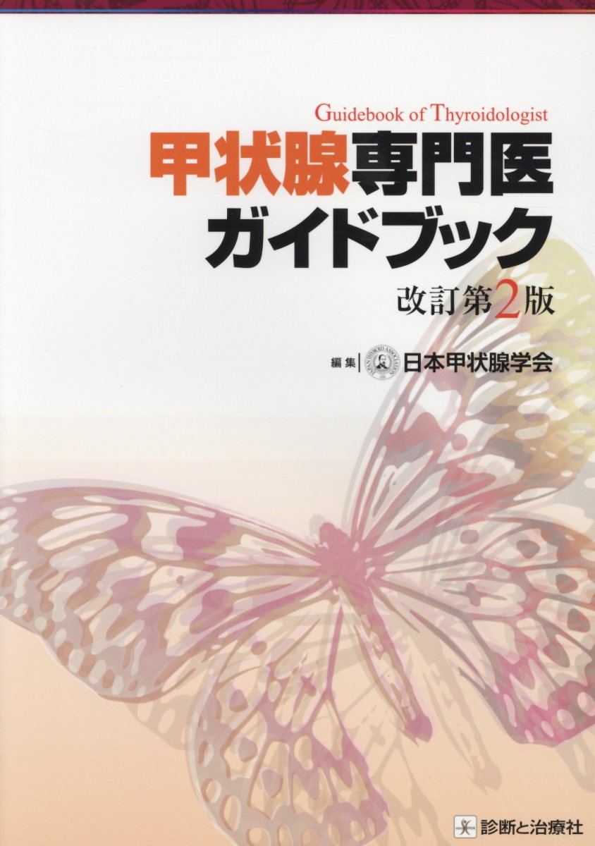 甲状腺専門医ガイドブック改訂第2版