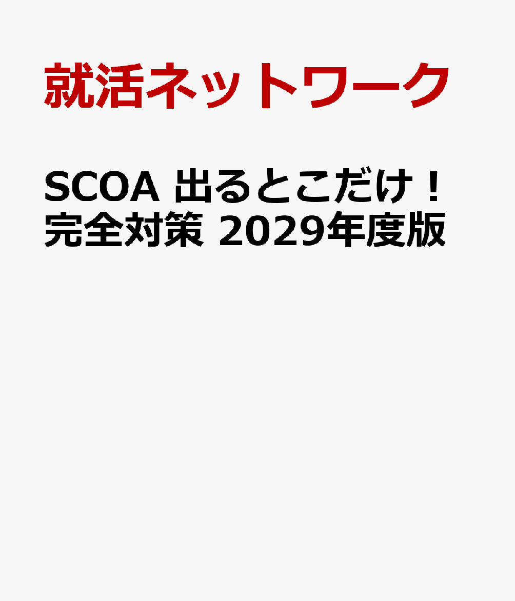 SCOA　出るとこだけ！完全対策　2029年度版 : 就活ネットワークの就職試験完全対策 書影